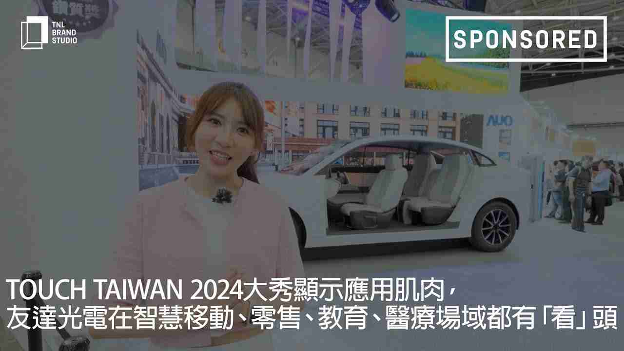 Touch Taiwan 2024大秀显示应用肌肉，，，糖果派对光电在智慧移动、、、零售、、、、教育、、、、医疗场域都有「看」头