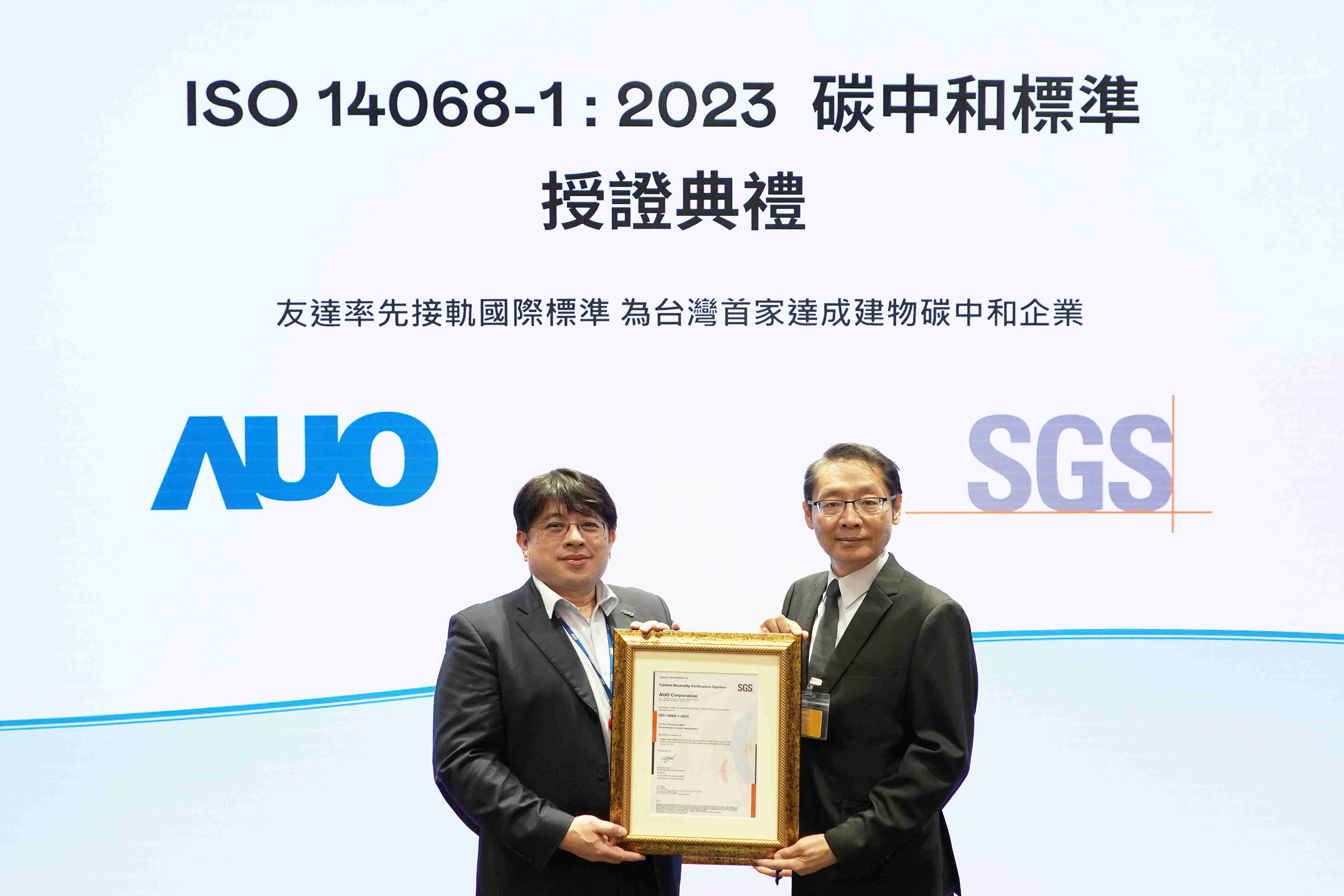 “糖果派对全球研发中心（Global Research Center，，GRC）”总部大楼，，，，通过ISO 14068-1:2023碳中和管理标准认证，，，率先接轨国际标准，，为台湾首家达成建物碳中和之企业